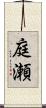 庭瀬 Scroll