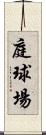 庭球場 Scroll
