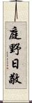 庭野日敬 Scroll