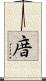 庴 Scroll