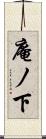 庵ノ下 Scroll