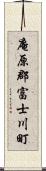 庵原郡富士川町 Scroll