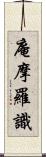 庵摩羅識 Scroll