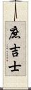 庶吉士 Scroll