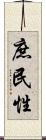 庶民性 Scroll