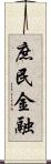 庶民金融 Scroll