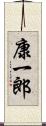 康一郎 Scroll