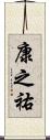 康之祐 Scroll