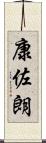 康佐朗 Scroll