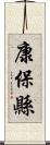 康保縣 Scroll