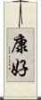 康好 Scroll