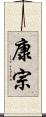 康宗 Scroll