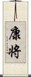康将 Scroll