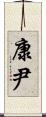 康尹 Scroll