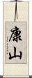 康山 Scroll