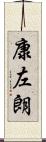 康左朗 Scroll