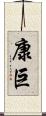 康巨 Scroll