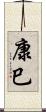康巳 Scroll