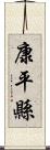 康平縣 Scroll