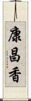 康昌香 Scroll