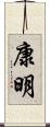 康明 Scroll