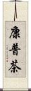 康普茶 Scroll