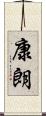 康朗 Scroll