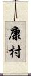 康村 Scroll