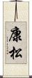 康松 Scroll