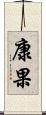 康果 Scroll