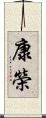 康榮 Scroll