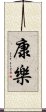 康樂 Scroll