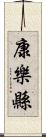 康樂縣 Scroll