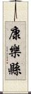 康樂縣 Scroll