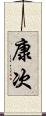 康次 Scroll