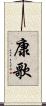 康歌 Scroll