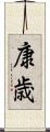 康歳 Scroll