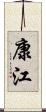 康江 Scroll