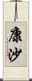 康沙 Scroll