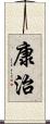 康治 Scroll