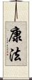 康法 Scroll