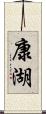 康湖 Scroll