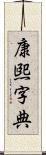 康煕字典 Scroll