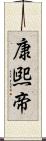 康煕帝 Scroll