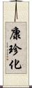 康珍化 Scroll