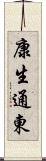 康生通東 Scroll