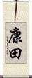 康田 Scroll