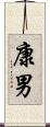 康男 Scroll