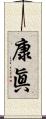 康眞 Scroll