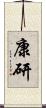 康研 Scroll